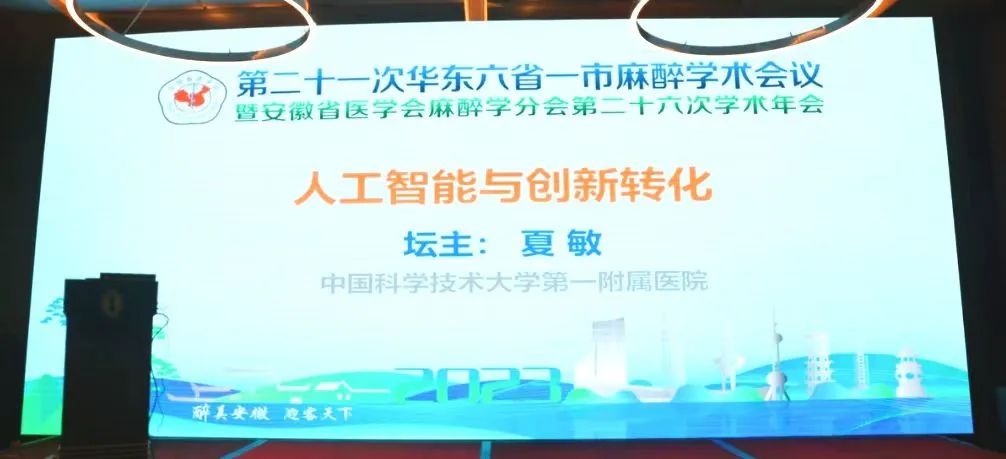 第二十一次華東六省一市麻醉學術會議《人工智能與創(chuàng)新轉(zhuǎn)化專場會議》圓滿結束！