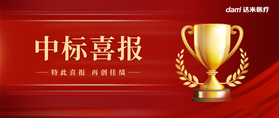 熱烈祝賀達米雙腔喉罩中標湖南省醫(yī)用耗材集采！
