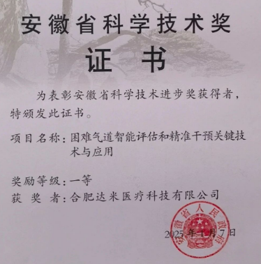 達(dá)米醫(yī)療聯(lián)合皖南醫(yī)學(xué)院斬獲安徽省科學(xué)技術(shù)獎一等獎！